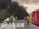 实拍G22青兰高速9车追尾视频 一车辆起火现场浓烟弥漫