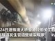 实拍港珠澳大桥香港段海底隧道破裂井喷视频 大量泥水涌入