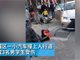 实拍佛山一家长开雷克萨斯接孩子 撞倒3学生致1人死亡