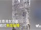 实拍香港游客南非开普敦攀岩意外坠崖 致2死1伤