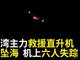 实拍台湾主力救援直升机疑坠海 6人失联
