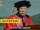 李嘉诚汕头大学告别演讲视频《建立自我 追求无我》及全文欣赏