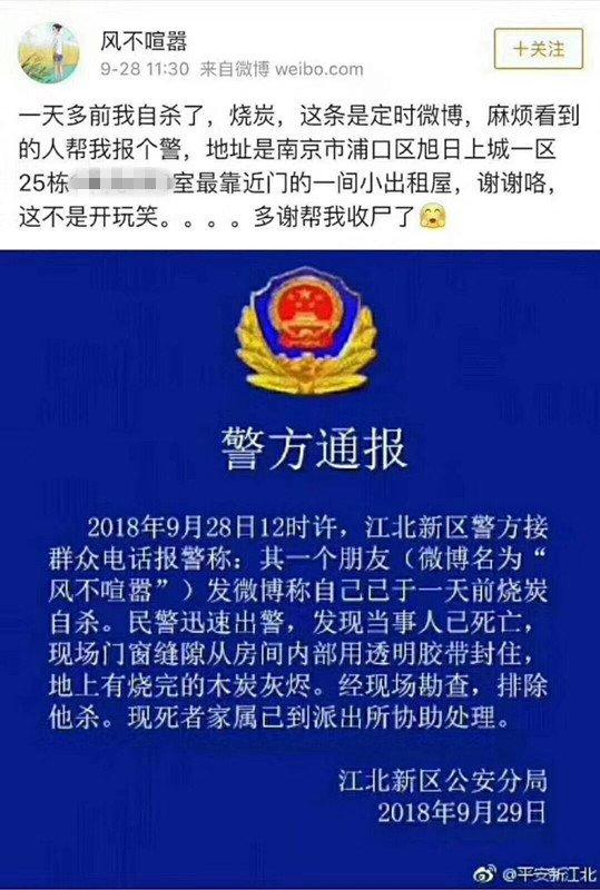 小伙发定时微博宣告自杀并感谢收尸 警方:已去世