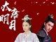 电视剧《大唐明月》杀青 古力娜扎、许魏洲领衔主演