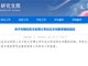 复旦大学回应张文宏学位论文被举报 启动调查核实