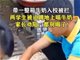 四川2学生带牛奶入校被拒蹲校外喝掉半箱