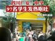 四川广安一学校97名学生出现发热呕吐