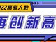 2022年全国高考报名1193万人再创历史新高