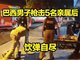 巴西一男子枪击五名亲属后饮弹自尽 致4死2伤