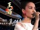 王菲春晚含泪鞠躬 被曝父母哥哥均已离世