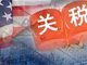 美豁免从中国进口的部分产品关税