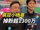 疯狂小杨哥停更9个月掉粉超1300万