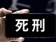 3名强奸未成年人的罪犯被执行死刑
