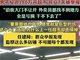 男子投资180万开业7天被举报 大门不让开