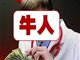 知名牛散屠文斌被罚没7700万