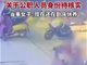 曝公职人员烤鱼店殴打孕妇 当地回应