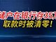 储户在银行存35万 取款时被清零了