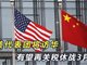 中美再次暂停实施相互24%关税90天